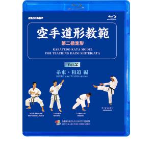 空手道形教範 第2指定形 Vol.2 糸東・和道 編 （Blu-ray）