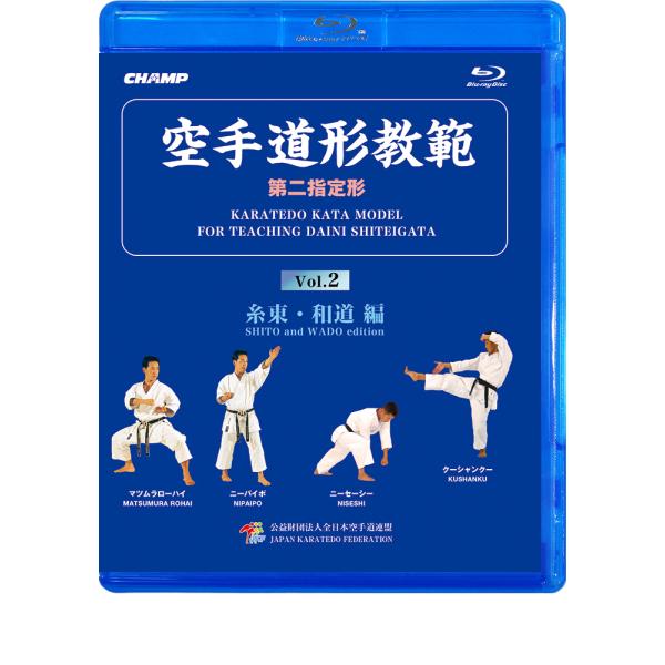 空手道形教範 第2指定形 Vol.2 糸東・和道 編 （Blu-ray）