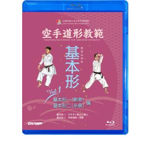 空手道形教範 基本形 Vol.1  基本形一（剛柔）・基本形ニ（糸東） 編 （Blu-ray）｜champonline