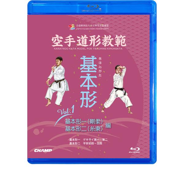 空手道形教範 基本形 Vol.1  基本形一（剛柔）・基本形ニ（糸東） 編 （Blu-ray）