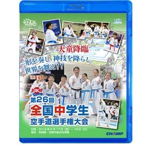 第26回全国中学生空手道選手権大会 (Blu-ray)｜champonline