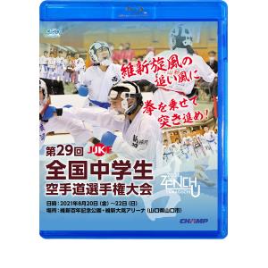 第29回全国中学生空手道選手権大会 (Blu-ray)｜champonline