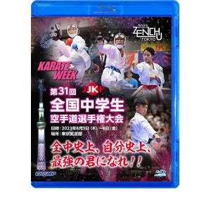 第31回全国中学生空手道選手権大会 (Blu-ray)｜champonline