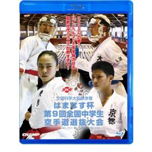 はまなす杯 第9回全国中学生空手道選抜大会 (Blu-ray)｜champonline