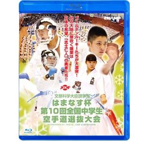 文部科学大臣旗 はまなす杯第10回全国中学生空手道選抜大会 (Blu-ray)｜champonline