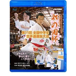 文部科学大臣旗 彩の国杯 第11回全国中学生空手道選抜大会 (Blu-ray)｜champonline