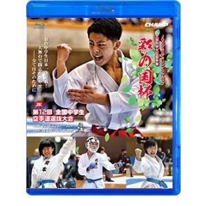 文部科学大臣旗 彩の国杯 第12回全国中学生空手道選抜大会 (Blu-ray)｜champonline