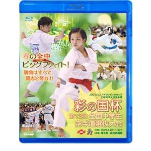 文部科学大臣旗 彩の国杯 第13回全国中学生空手道選抜大会 (Blu-ray)｜champonline