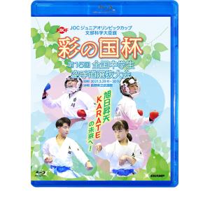 文部科学大臣旗 彩の国杯 第15回全国中学生空手道選抜大会 (Blu-ray)｜champonline