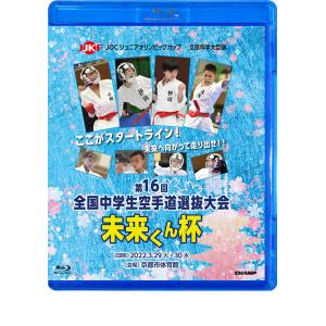 文部科学大臣旗 未来くん杯 第16回全国中学生空手道選抜大会 (Blu-ray)｜champonline