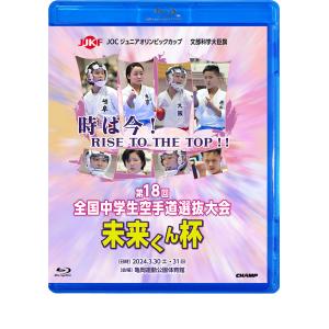 文部科学大臣旗 未来くん杯 第18回全国中学生空手道選抜大会 (Blu-ray)｜champonline