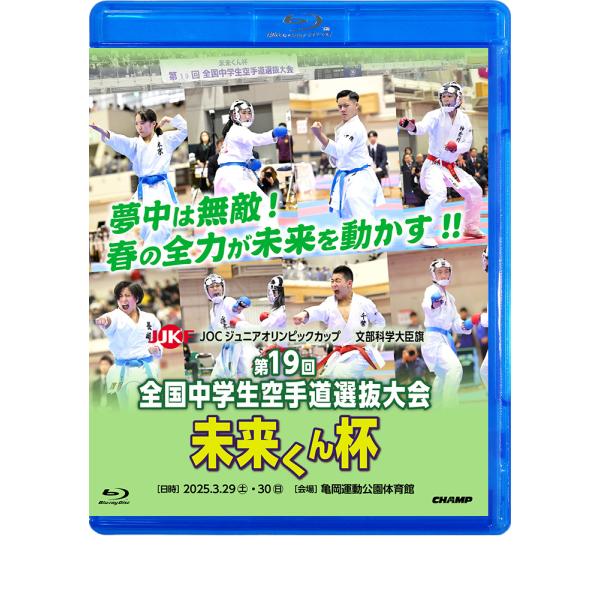 文部科学大臣旗 未来くん杯 第19回全国中学生空手道選抜大会 (Blu-ray)