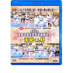 文部科学大臣旗 未来くん杯 第20回全国中学生空手道選抜大会 (Blu-ray)