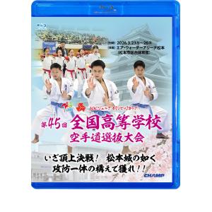 第45回全国高等学校空手道選抜大会 (Blu-ray)