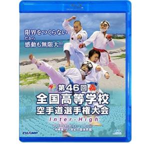 第46回全国高等学校空手道選手権大会 (Blu-ray)