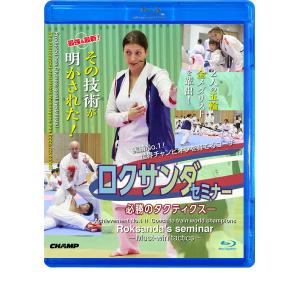 実績NO.1！世界チャンピオンを育てるコーチ・ロクサンダ セミナー -必勝のタクティクス-  (Blu-ray)