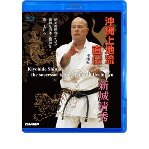 沖縄上地流直伝 新城清秀 (Blu-ray)｜champonline