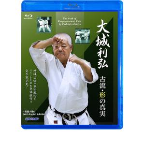 大城利弘 古流・形の真実 (Blu-ray)｜champonline