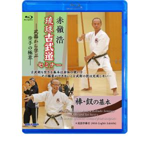 赤嶺浩 琉球古武道セミナー「棒・釵の基本」 -武器から学ぶ空手の極意- (Blu-ray)