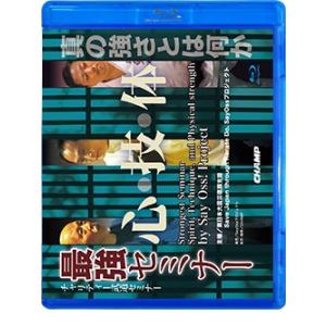 チャリティー武道セミナー 『最強セミナー 心・技・体』 (Blu-ray)