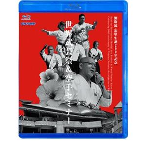 劉衛流・憲里生誕200年記念 世界武芸祭＆空手セミナー （Blu-ray）