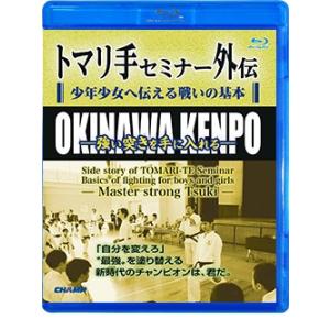 トマリ手セミナー外伝 少年少女へ伝える戦いの基本 -強い突きを手に入れる- (Blu-ray)