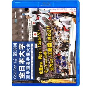 第59回全日本大学空手道選手権大会 (Blu-ray)｜champonline