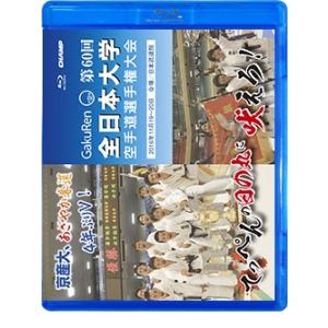 第60回全日本大学空手道選手権大会 (Blu-ray)｜champonline