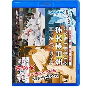 第61回全日本大学空手道選手権大会 (Blu-ray)｜champonline