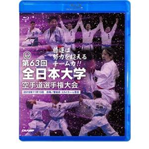 第63回全日本大学空手道選手権大会 (Blu-ray)｜champonline