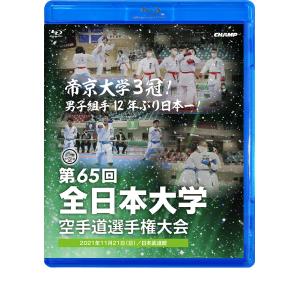 第65回全日本大学空手道選手権大会 (Blu-ray)｜champonline