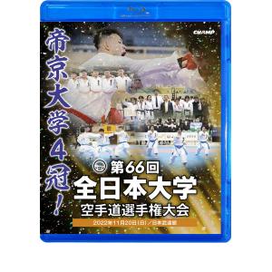 第66回全日本大学空手道選手権大会 (Blu-ray)｜champonline
