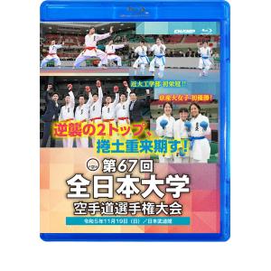 第67回全日本大学空手道選手権大会 (Blu-ray)｜champonline