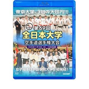 第69回全日本大学空手道選手権大会 (Blu-ray)