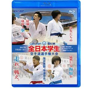 第61回全日本学生空手道選手権大会 (Blu-ray)｜champonline