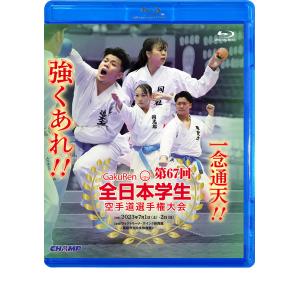 第67回全日本学生空手道選手権大会 (Blu-ray)｜champonline