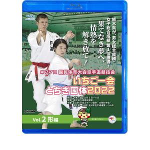 第77回国民体育大会空手道競技会 いちご一会とちぎ国体 2022 Vol.2 形編 (Blu-ray)