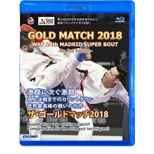GOLD MATCH 2018 -NO CUT EDITION- WKF 24th マドリッド スー...