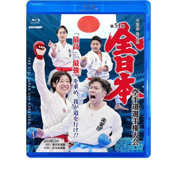天皇盃・皇后盃 第51回全日本空手道選手権大会 (Blu-ray)