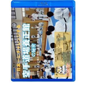 日本一にチャレンジする養正館の秘密 -空手による子供の精神・身体・神経発達と成長-（Blu-ray）
