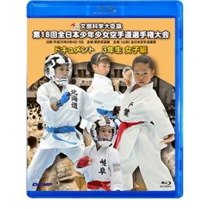 第18回全日本少年少女空手道選手権大会 3年生女子編  (Blu-ray)