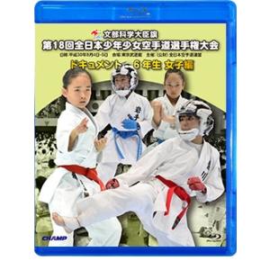 第18回全日本少年少女空手道選手権大会 6年生女子編  (Blu-ray)