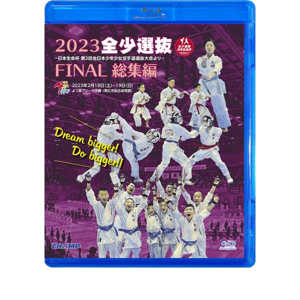 2023 全少選抜FINAL 総集編 -日本生命杯 第2回全日本少年少女空手道選抜大会より- (Bl...