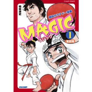 競技カラテドー漫画 MAGIC 第1巻・奮闘篇 （コミック）