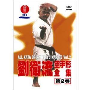 劉衛流空手形全集　第2巻 (DVD)｜champonline