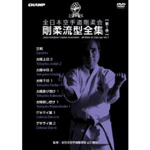 全日本空手道剛柔会 剛柔流型全集 Vol.1 (DVD)