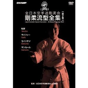 全日本空手道剛柔会 剛柔流型全集 Vol.2 (DVD)