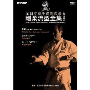 全日本空手道剛柔会 剛柔流型全集 Vol.4 (DVD)