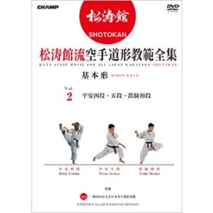 松涛館流空手道形教範全集 基本形  Vol.2 (DVD)｜champonline