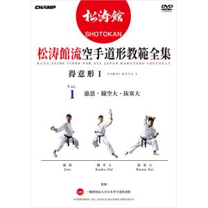 松涛館流空手道形教範全集 得意形1  Vol.1 (DVD)｜champonline